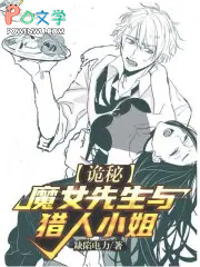 诡秘：魔女先生与猎人小姐