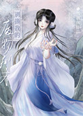 失忆小师妹是修真界白月光