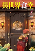 异世界中餐馆