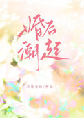 婚后潮起