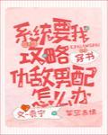 系统要我攻略仇敌男配怎么办[穿书]
